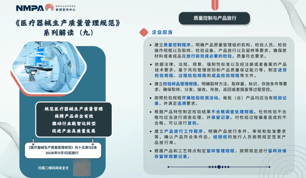 《醫療器械生產質量管理規范》系列解讀（九）