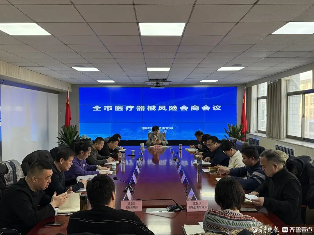 聊城市市場監管局召開全市醫療器械風險會商會議